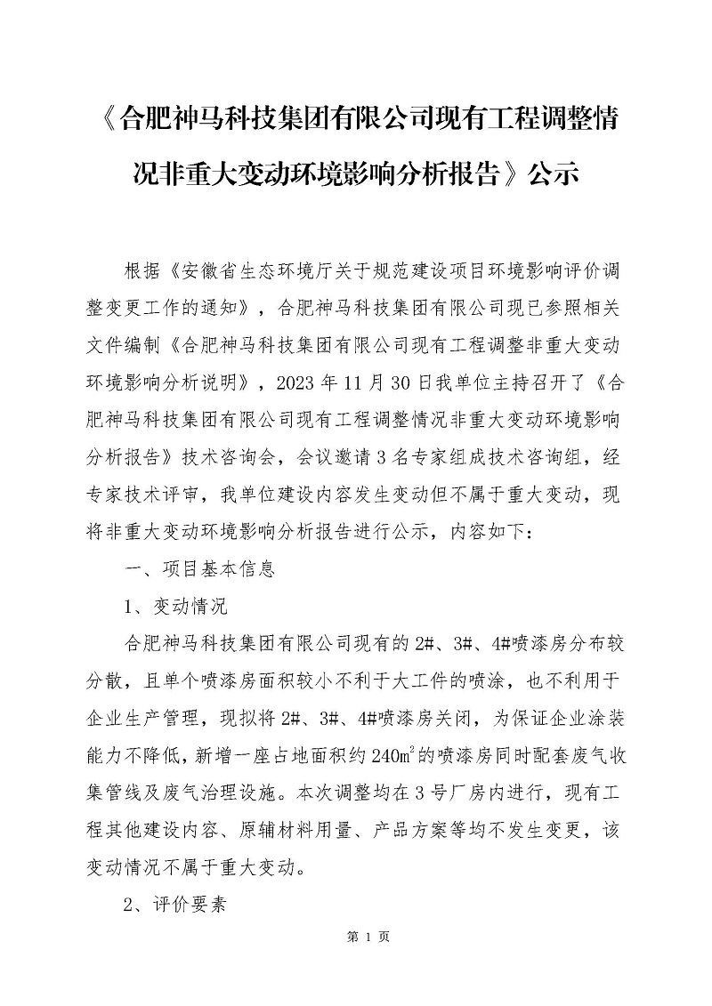 《CC宝现有工程调整情况非重大变动环境影响分析报告》公示